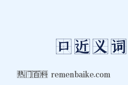 飯來開口近义词是什么意思的图片